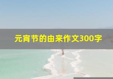 元宵节的由来作文300字