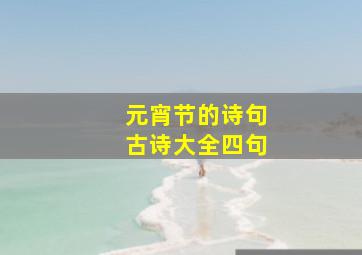 元宵节的诗句古诗大全四句