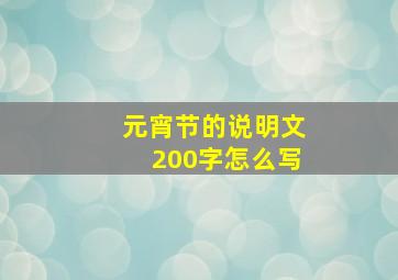 元宵节的说明文200字怎么写