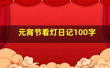 元宵节看灯日记100字