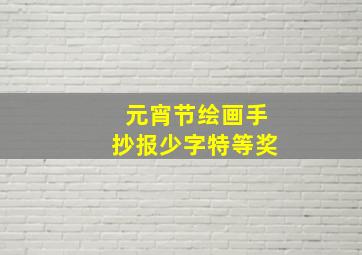 元宵节绘画手抄报少字特等奖