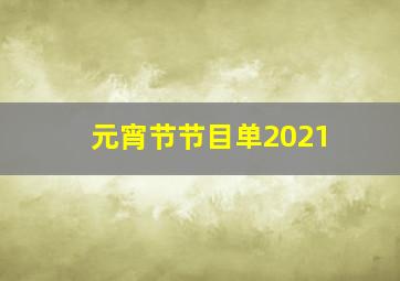 元宵节节目单2021