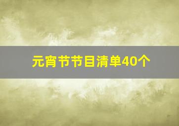 元宵节节目清单40个