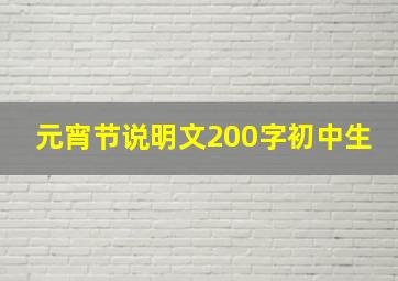 元宵节说明文200字初中生