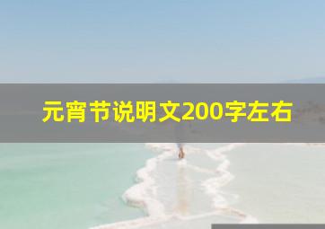 元宵节说明文200字左右