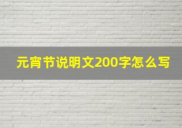 元宵节说明文200字怎么写