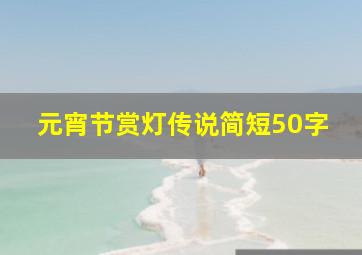 元宵节赏灯传说简短50字