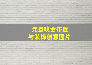 元旦晚会布置与装饰创意图片