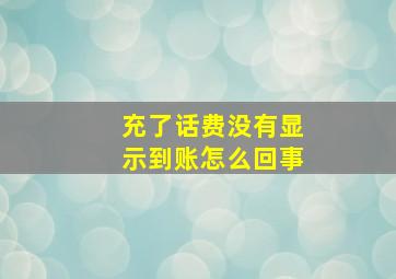 充了话费没有显示到账怎么回事