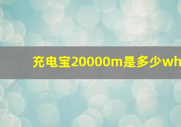 充电宝20000m是多少wh