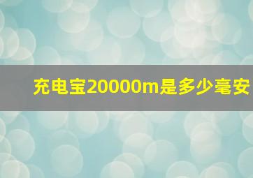 充电宝20000m是多少毫安