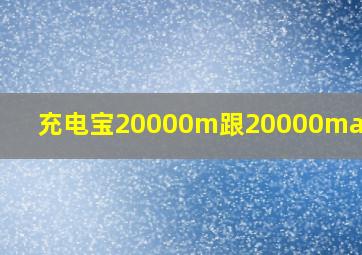 充电宝20000m跟20000mah区别