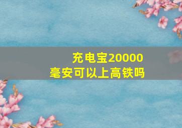 充电宝20000毫安可以上高铁吗