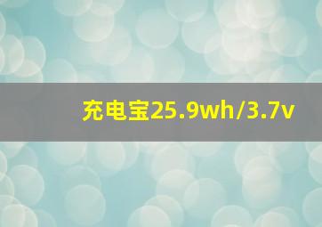 充电宝25.9wh/3.7v