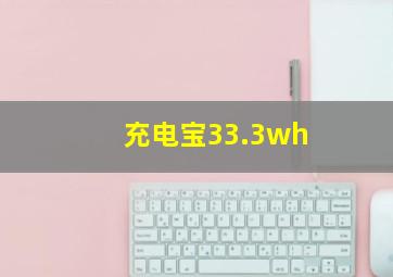 充电宝33.3wh