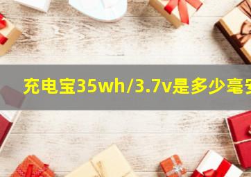 充电宝35wh/3.7v是多少毫安