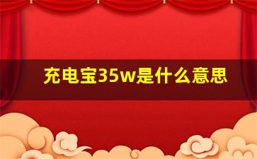 充电宝35w是什么意思