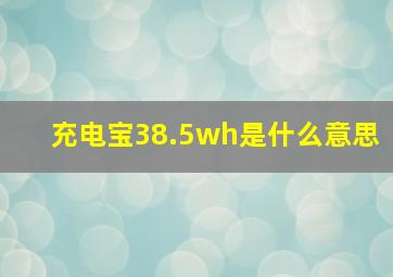 充电宝38.5wh是什么意思