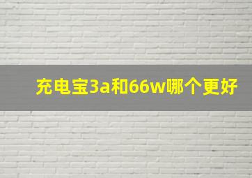 充电宝3a和66w哪个更好