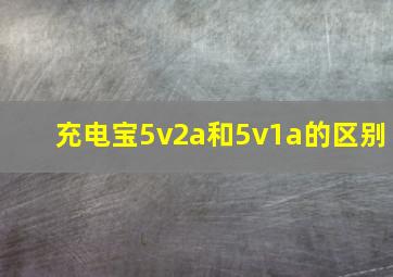 充电宝5v2a和5v1a的区别