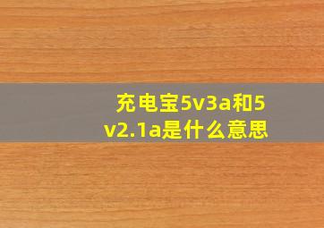 充电宝5v3a和5v2.1a是什么意思