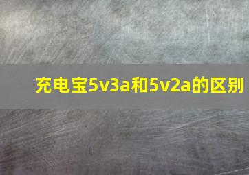 充电宝5v3a和5v2a的区别