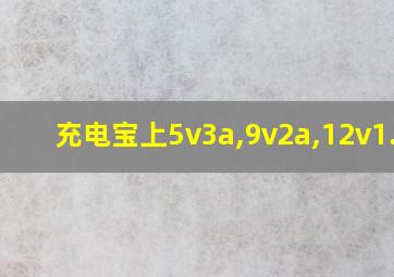 充电宝上5v3a,9v2a,12v1.5a