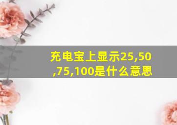 充电宝上显示25,50,75,100是什么意思