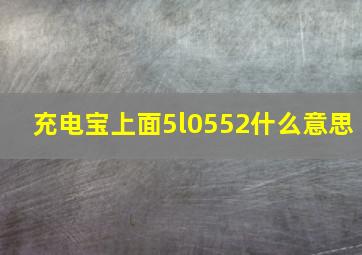 充电宝上面5l0552什么意思