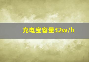 充电宝容量32w/h