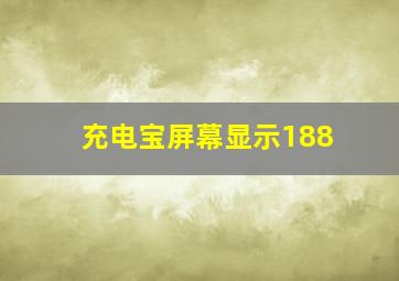 充电宝屏幕显示188