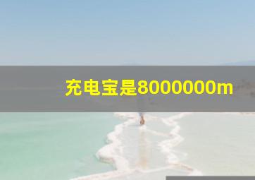 充电宝是8000000m