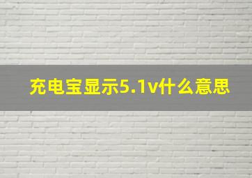 充电宝显示5.1v什么意思