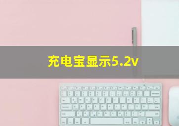 充电宝显示5.2v