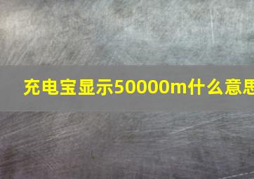 充电宝显示50000m什么意思