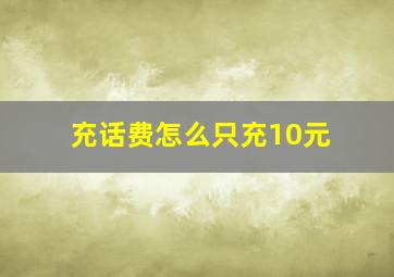 充话费怎么只充10元