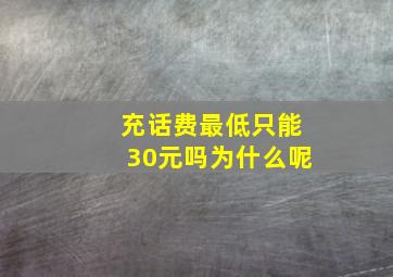 充话费最低只能30元吗为什么呢