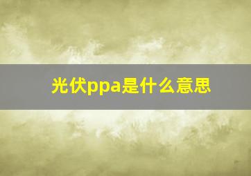 光伏ppa是什么意思