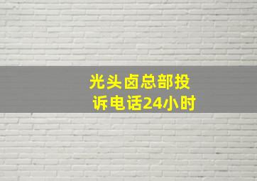 光头卤总部投诉电话24小时