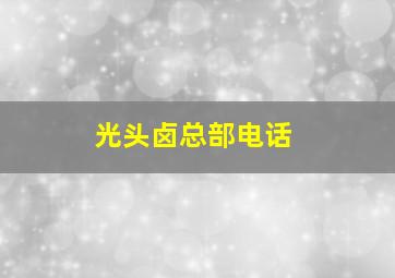 光头卤总部电话