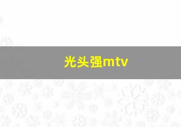 光头强mtv