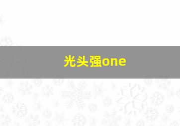 光头强one