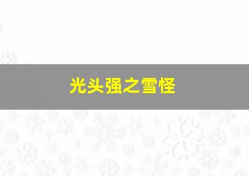 光头强之雪怪