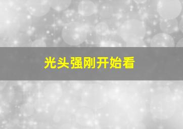 光头强刚开始看