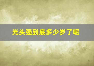 光头强到底多少岁了呢