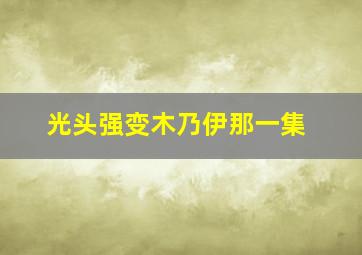 光头强变木乃伊那一集