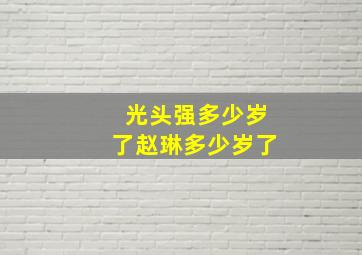 光头强多少岁了赵琳多少岁了