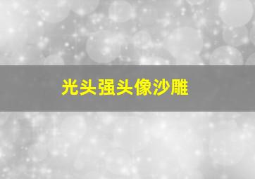 光头强头像沙雕