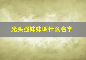 光头强妹妹叫什么名字