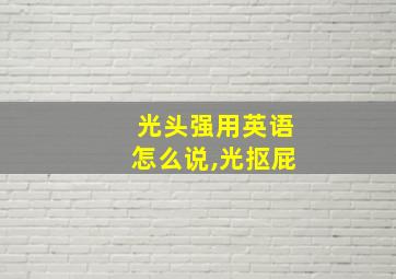 光头强用英语怎么说,光抠屁